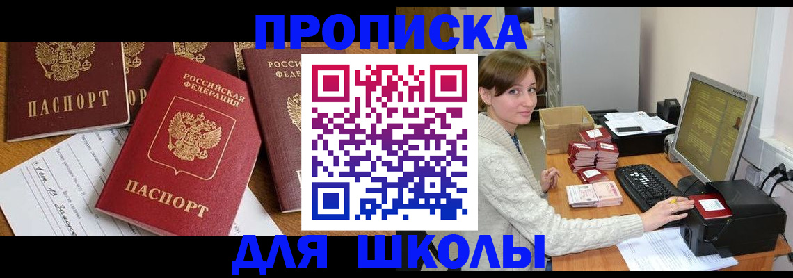 регистрация для школы в Россоши